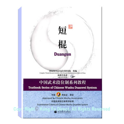 DG10 - New Duan System Routines for 短棍 (Short Staff) (CHINESE ONLY)