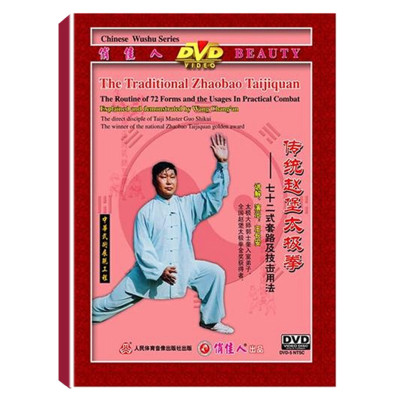 DW095-02 The Routine of 72 Form And The Usage In Practical Combat of Traditional Zhaobao Taijiquan by Wang Changan 